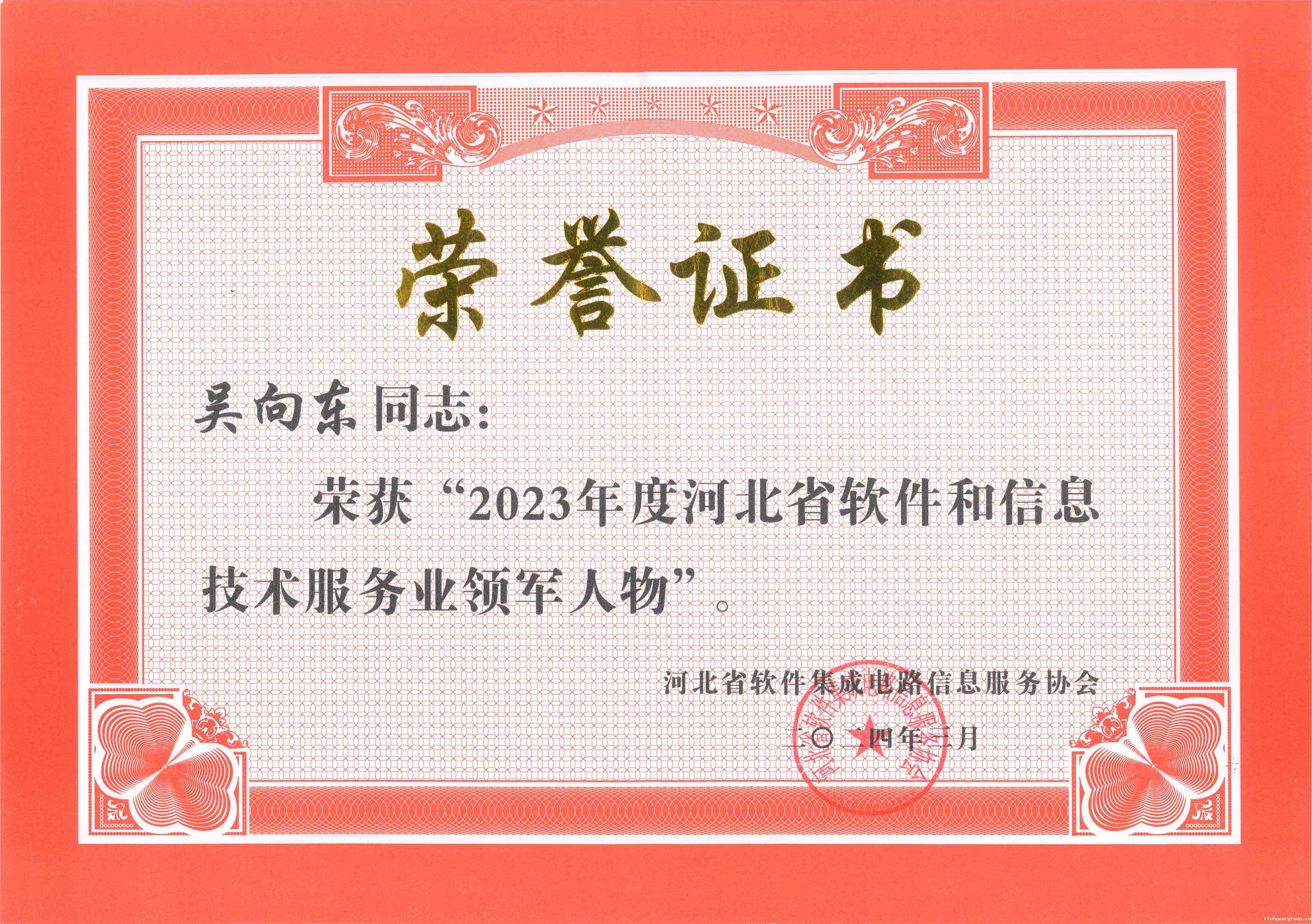 2023年度河北省软件和信息技术服务业领军人物.jpg