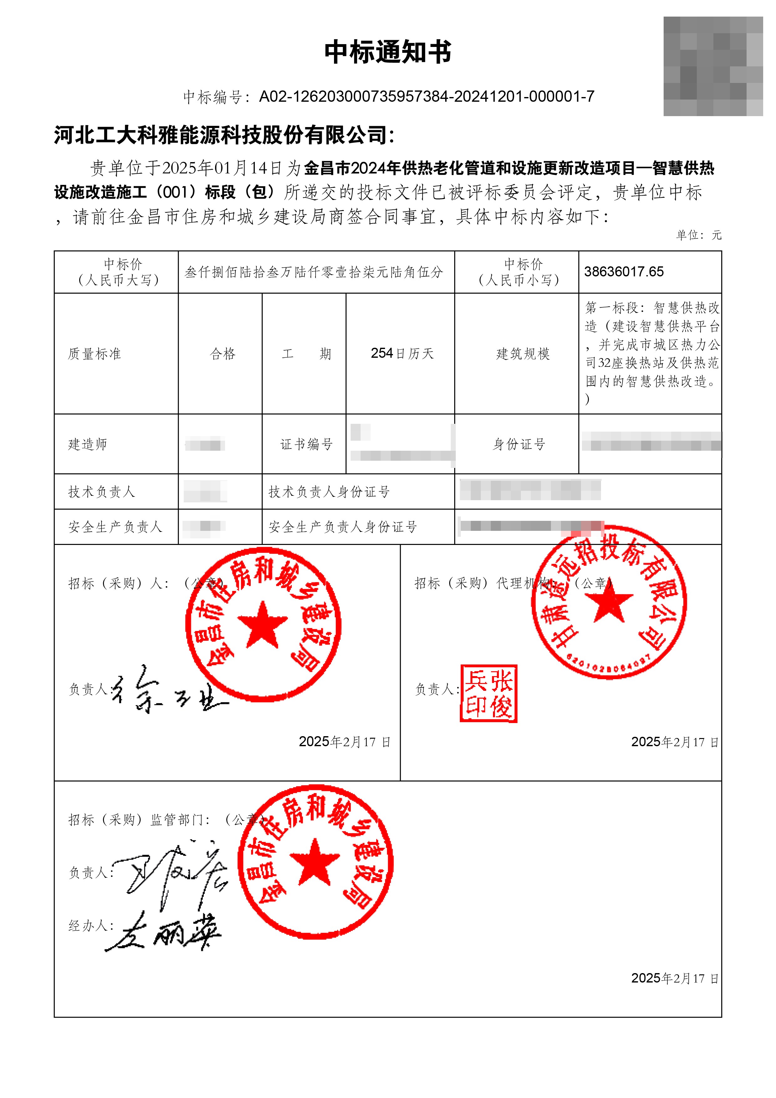 金昌智慧供热项目一标段中标通知书.jpg