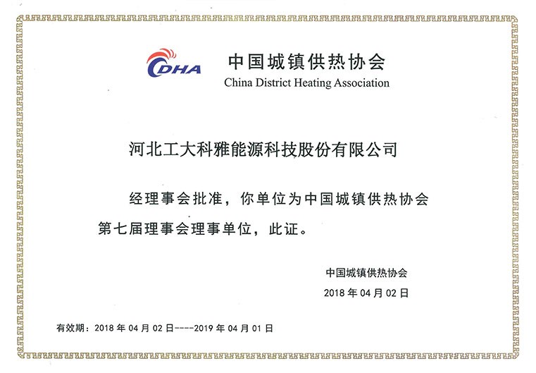 热烈祝贺伟德官网下载客户端安装入选中国城镇供热协会理事单位(图4)